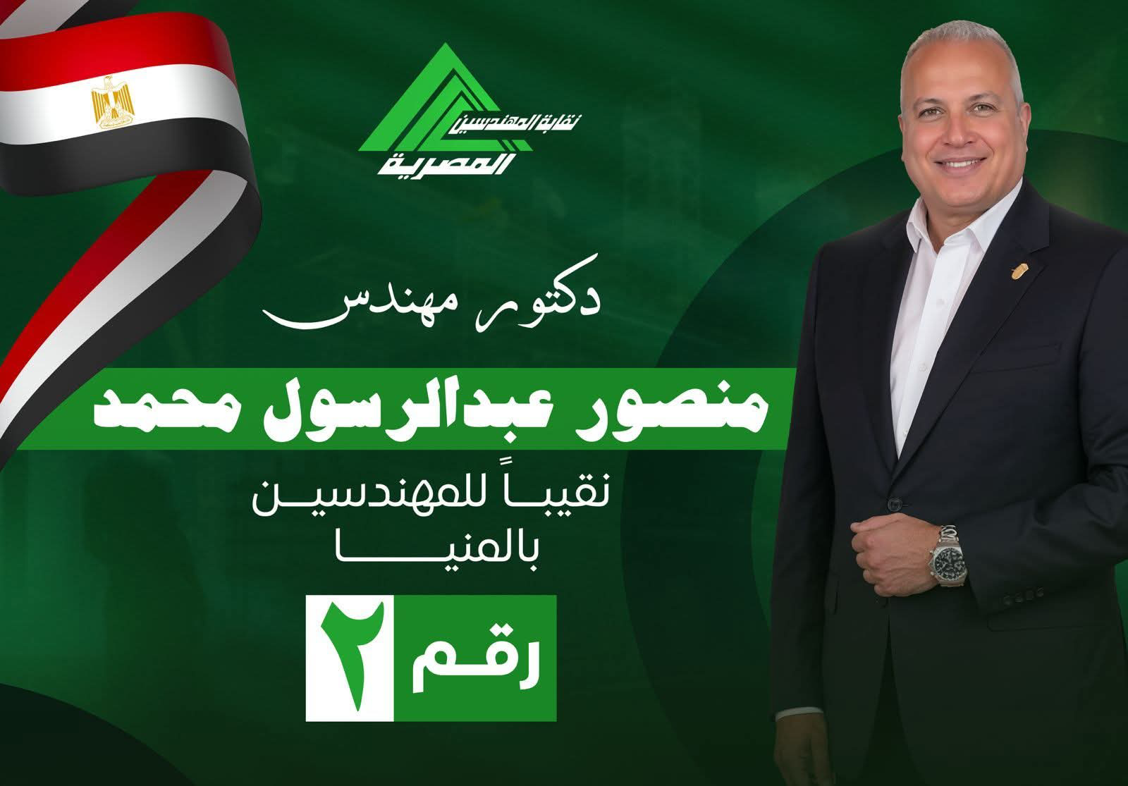 فوز الدكتور منصور عبد الرسول بمنصب نقيب مهندسي المنيا بعد جولة الإعادة